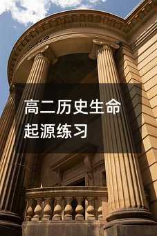 高二历史生命起源练习