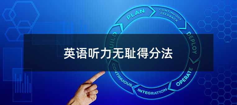 英语听力无耻得分法