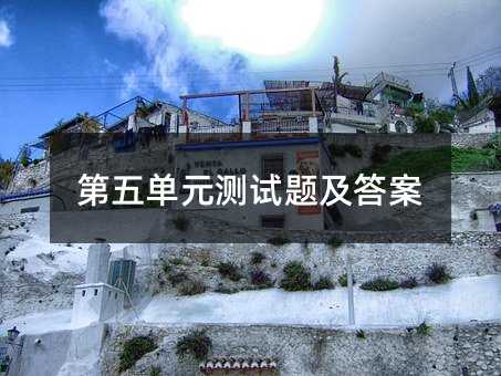 第五单元测试题及答案