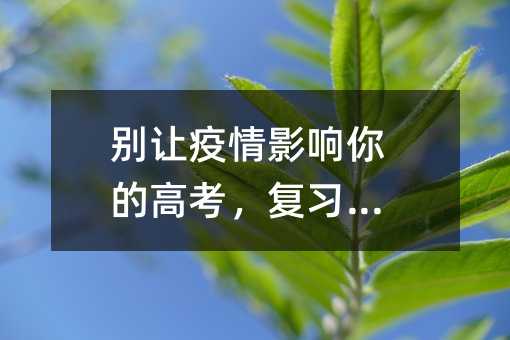 别让疫情影响你的高考，复习攻略