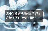 高中生提高学习效率的经验之谈（下）-自信、用心