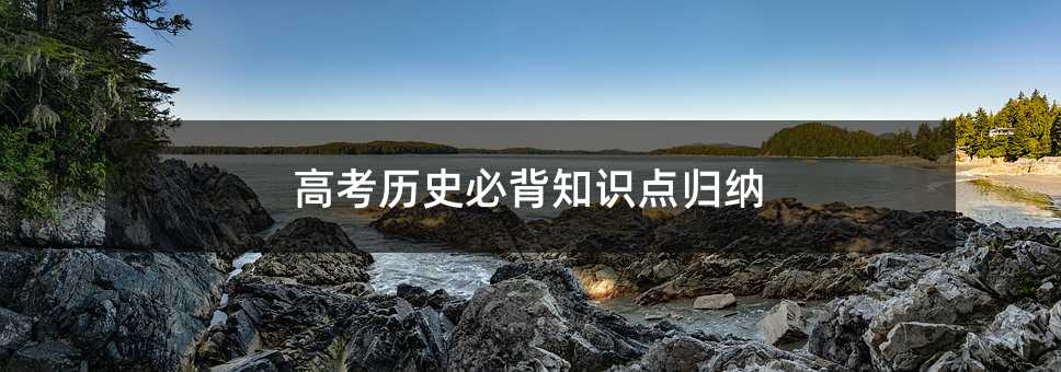 高考历史必背知识点归纳