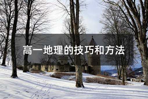 高一地理的技巧和方法
