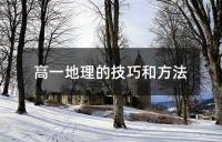 高一地理的技巧和方法
