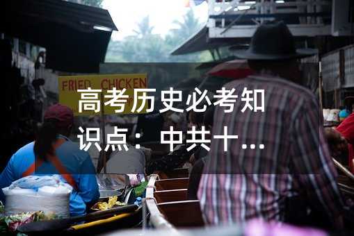 高考历史必考知识点:中共十四大