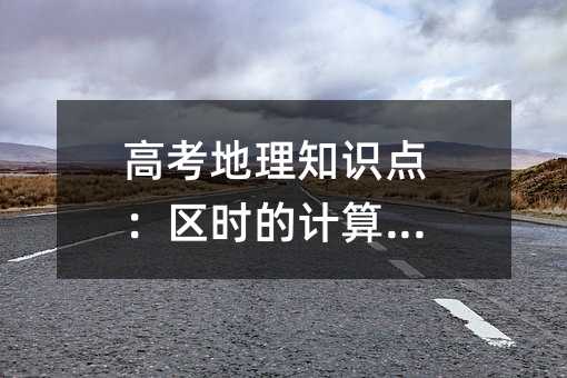 高考地理知识点:区时的计算方法