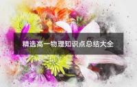 精选高一物理知识点总结大全
