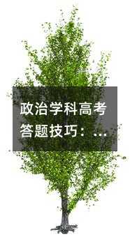 政治学科高考答题技巧:如何找准“题眼”