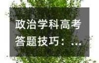 政治学科高考答题技巧：如何找准“题眼”