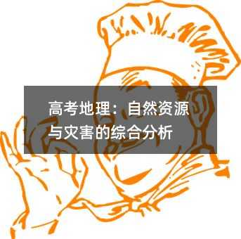 高考地理:自然资源与灾害的综合分析