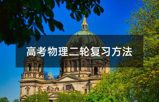 高考物理二轮复习方法