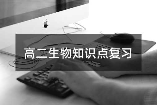 高二生物知识点复习
