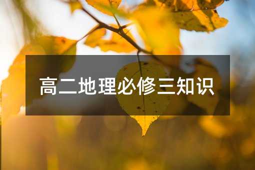 高二地理必修三知识