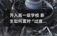升入高一级学校 新生如何面对“过渡期”