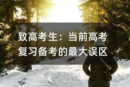 致高考生:当前高考复习备考的最大误区