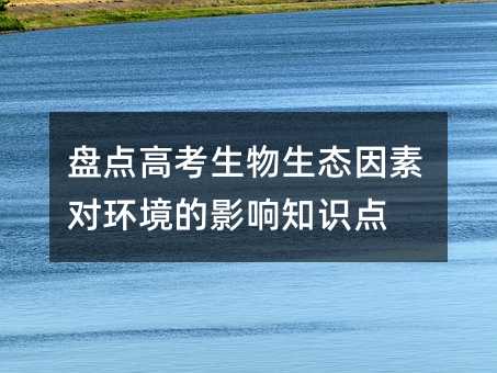盘点高考生物生态因素对环境的影响知识点