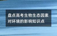 盘点高考生物生态因素对环境的影响知识点