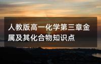 人教版高一化学第三章金属及其化合物知识点