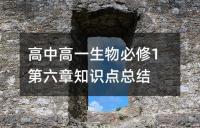 高中高一生物必修1第六章知识点总结