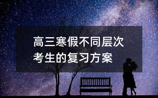高三寒假不同层次考生的复习方案