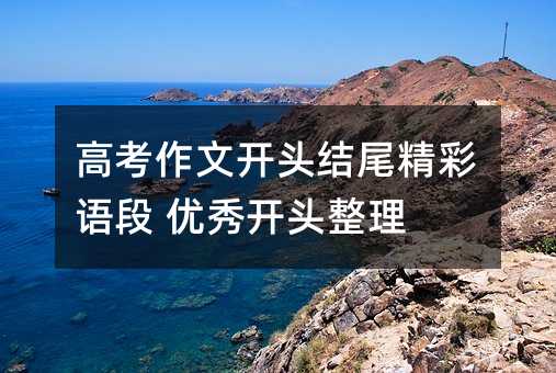 高考作文开头结尾精彩语段 优秀开头整理