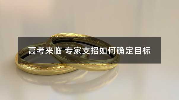 高考来临 专家支招如何确定目标