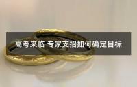 高考来临 专家支招如何确定目标