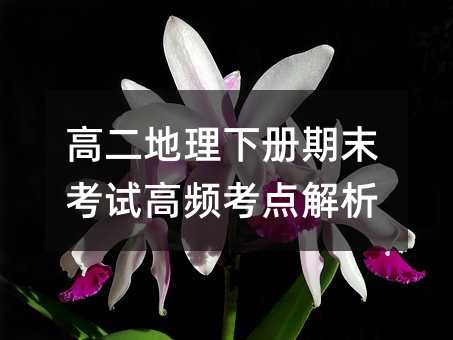 高二地理下册期末考试高频考点解析