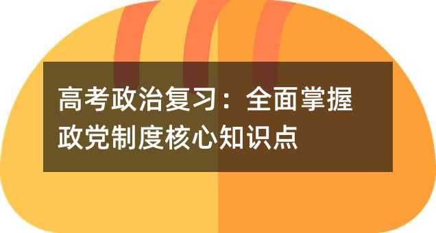 高考政治复习:全面掌握政党制度核心知识点