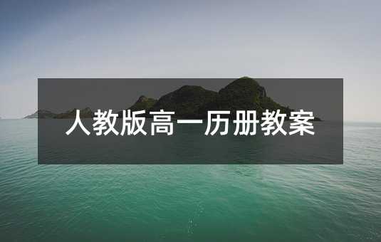 人教版高一历册教案