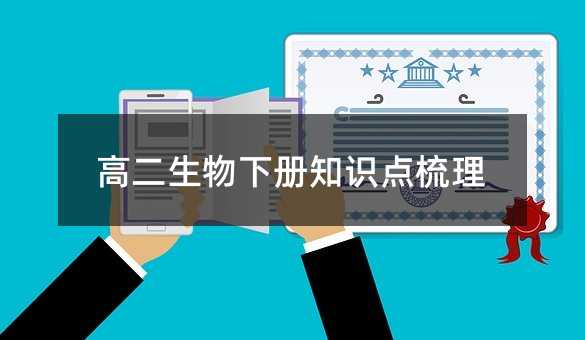 高二生物下册知识点梳理