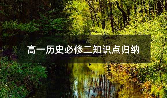 高一历史必修二知识点归纳
