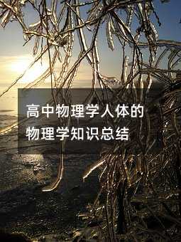 高中物理学人体的物理学知识总结