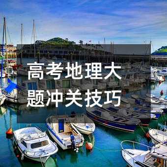 高考地理大题冲关技巧