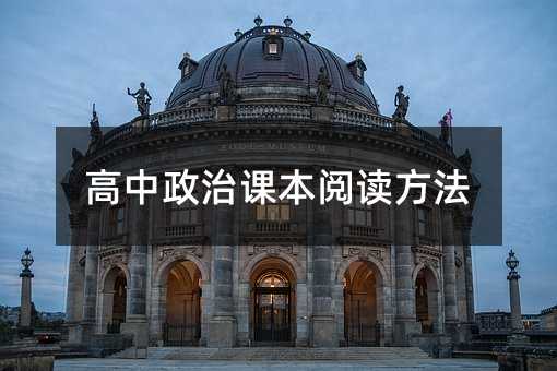高中政治课本阅读方法