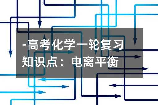 -高考化学一轮复习知识点：电离平衡