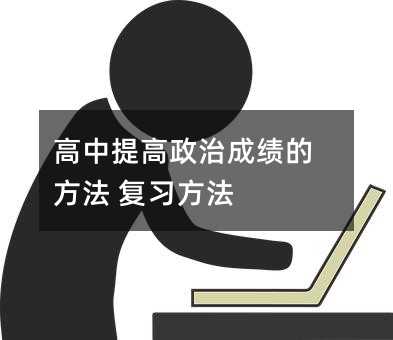 高中提高政治成绩的方法 复习方法