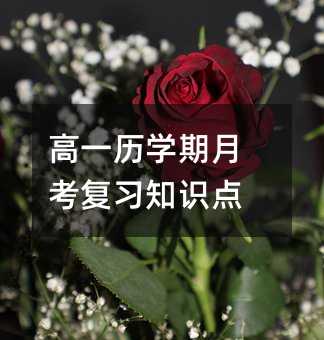 高一历学期月考复习知识点