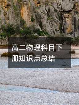 高二物理科目下册知识点总结
