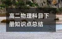 高二物理科目下册知识点总结