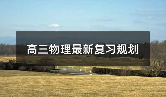 高三物理最新复习规划