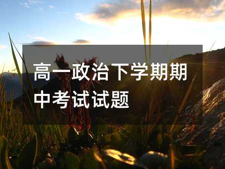 高一政治下学期期中考试试题