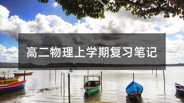 高二物理上学期复习笔记