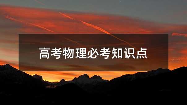 高考物理必考知识点