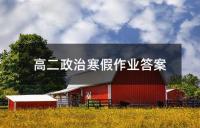 高二政治寒假作业答案