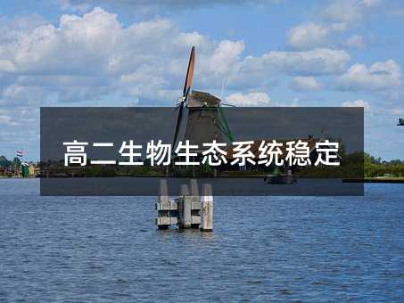 高二生物生态系统稳定