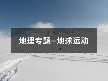 地理专题—地球运动