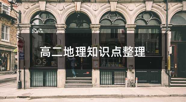 高二地理知识点整理