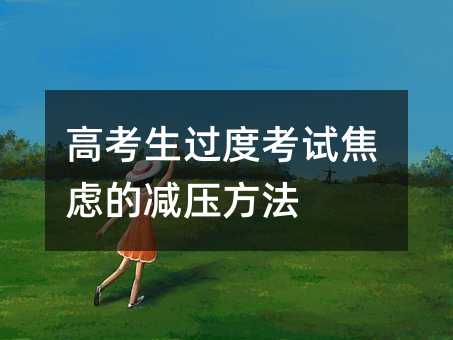高考生过度考试焦虑的减压方法