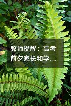 教师提醒:高考前夕家长和学生应保持平常心态